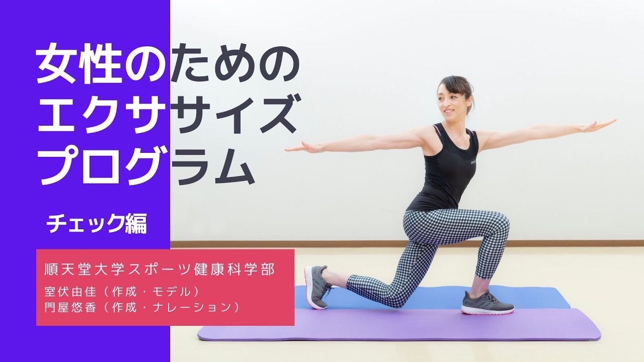 チェック編～自分の体の安定性と可動性をチェック！～（順天堂大学スポーツ健康科学部）