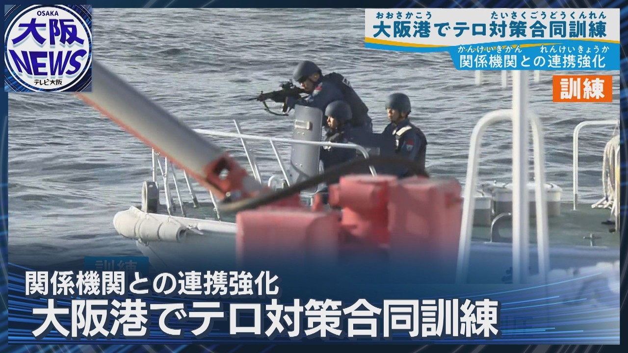 【訓練】テロリストを上陸させるな！　海の玄関・大阪港で合同訓練