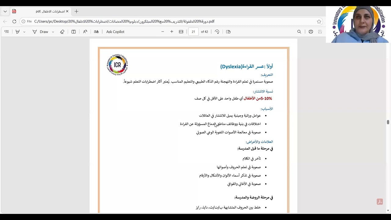 اليوم التدريبي السادس عشر: الاضطرابات في الحضانات و الروضات مثل عسر القراءة ...الخ