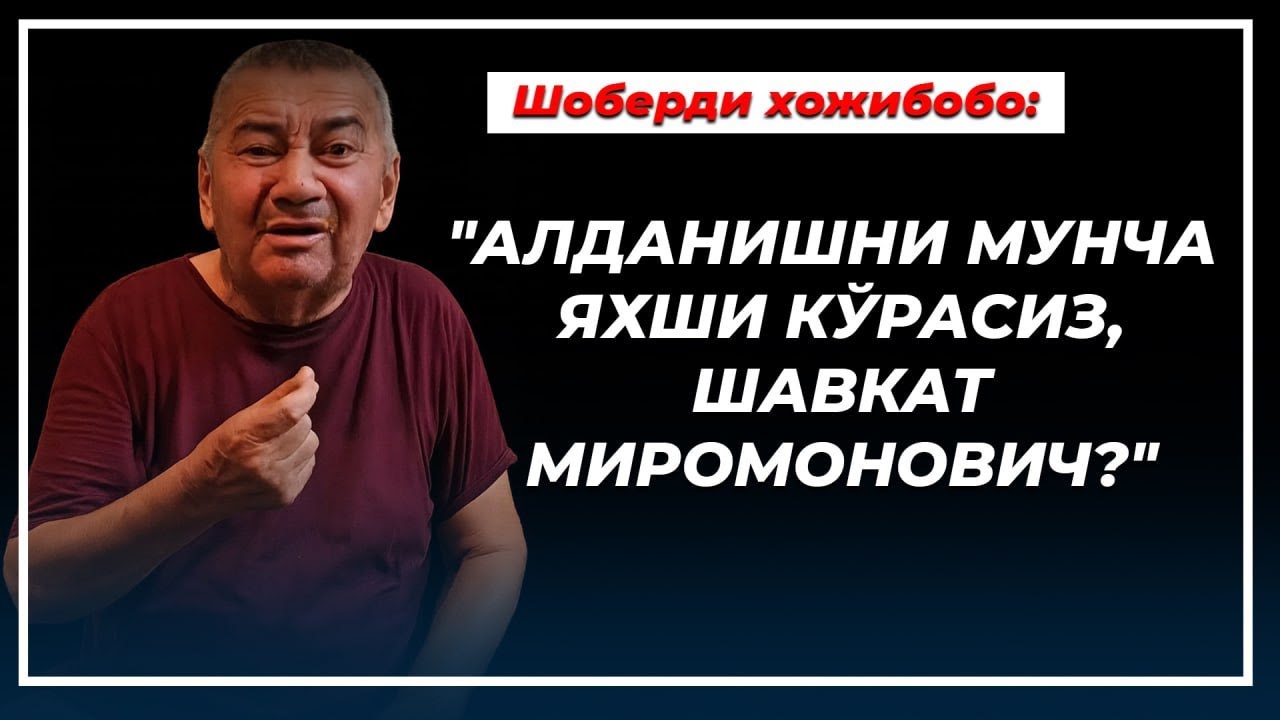 Негатив 612: Бу - Шоберди хожининг сўнги видеомурожатими?