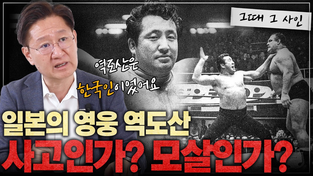 조선인이라서? 의문에 싸인 일본 슈퍼스타 역도산의 죽음, 그 진실은? l [그때 그 사인]