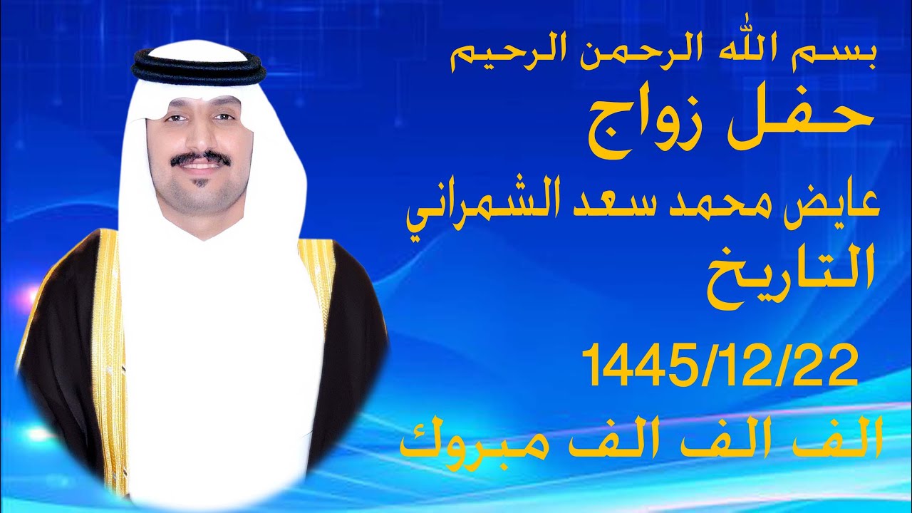 حفل زواج  عايض محمد سعد الشمراني