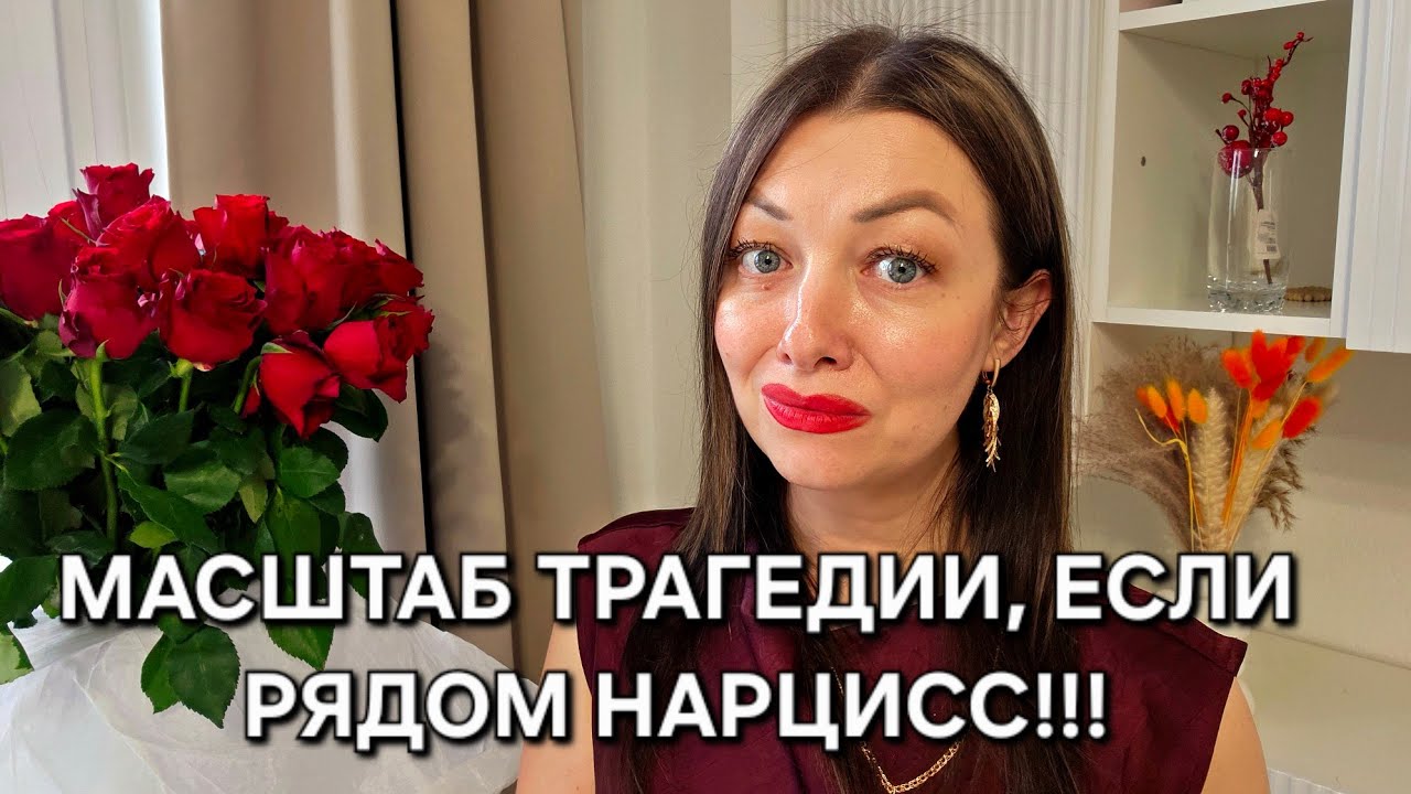 Ты в РЕАЛЬНОЙ ОПАСНОСТИ - если НАРЦИСС рядом!!!