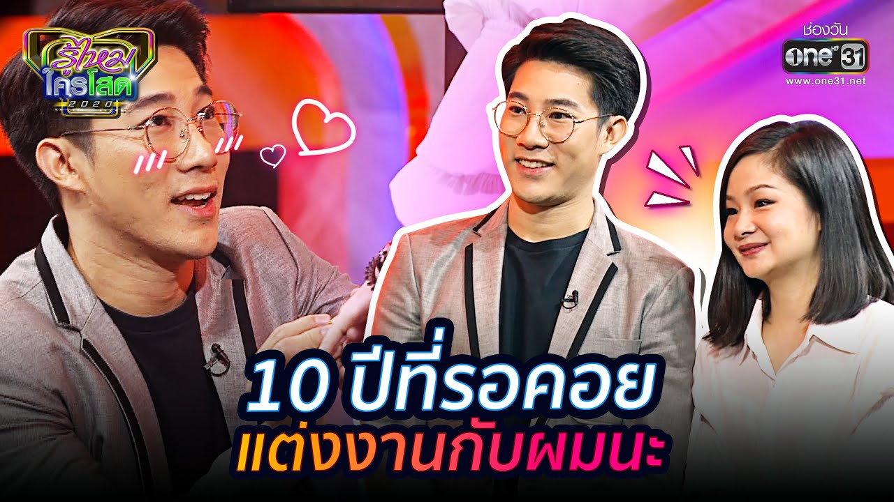 10 ปีที่รอคอย แต่งงานกับผมนะ | HIGHLIGHT รู้ไหมใครโสด 2020 EP.36 | 18 ต.ค. 63 | one31