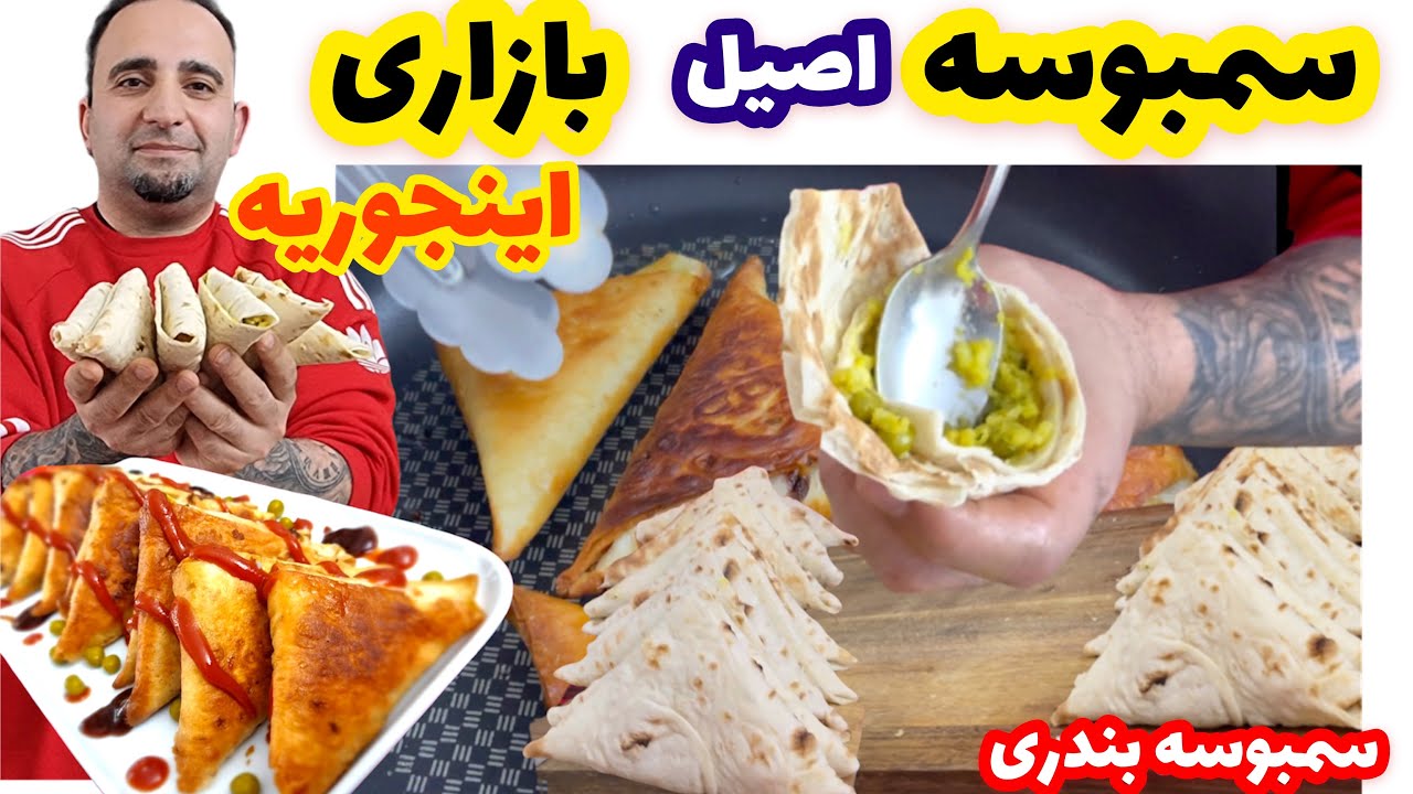 Samosa  آموزش سمبوسه بازاری اصلی با دوتا قاشق روغن جوادجوادی