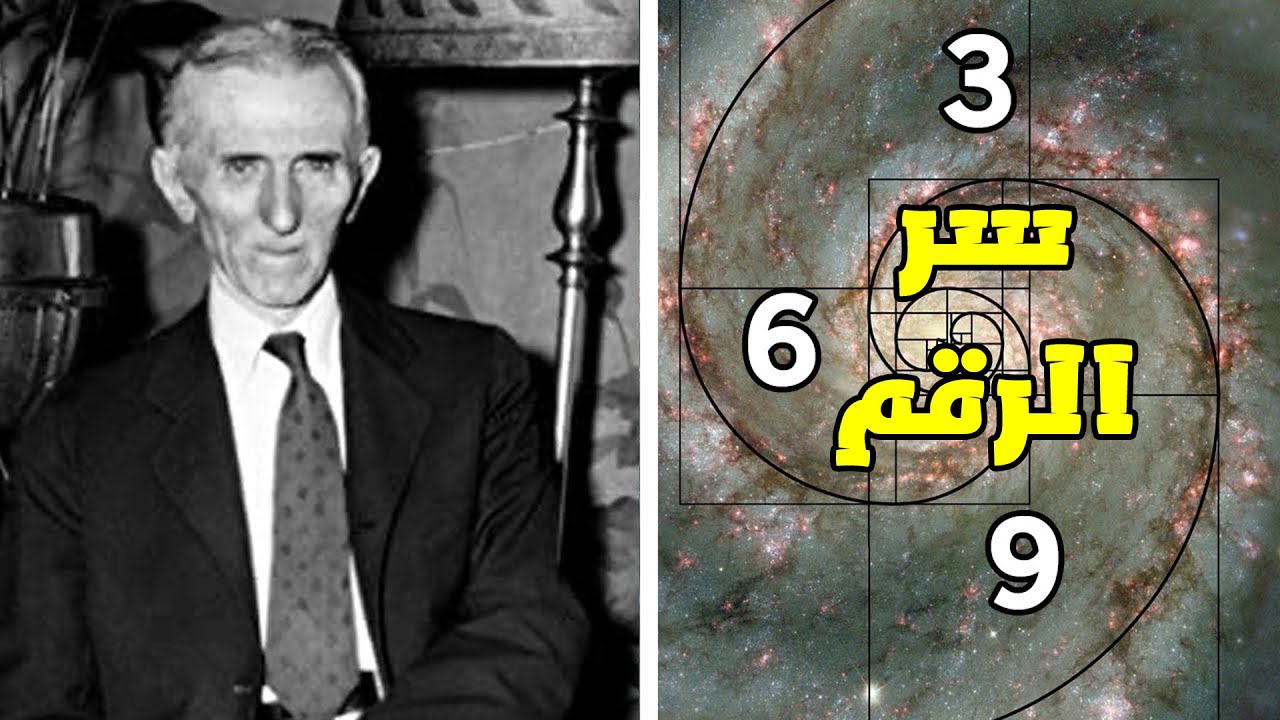 !!لماذا قال تسلا بأن الأرقام 3 6 و 9 هي مفتاح الكون