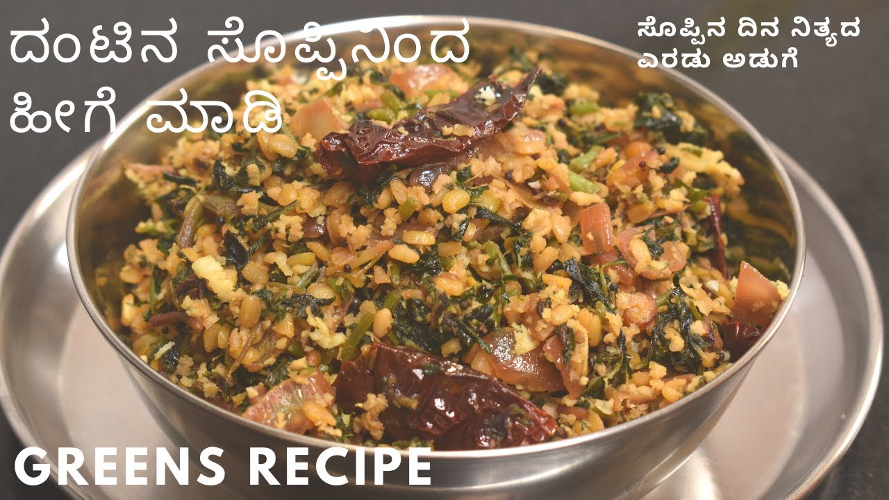 ಸೊಪ್ಪಿನ  ದಿನ ನಿತ್ಯದ ಎರಡು ರೆಸಿಪಿಗಳು | ಆರೋಗ್ಯಕರವಾದ ದಂಟಿನ ಸೊಪ್ಪಿನ ರೆಸಿಪಿ | greens recipes |