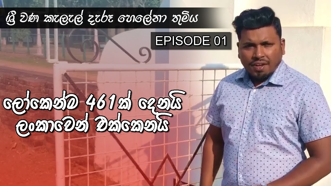 The Life Story Of HELENA (හෙලේනා චරිතය ) - Episode 01