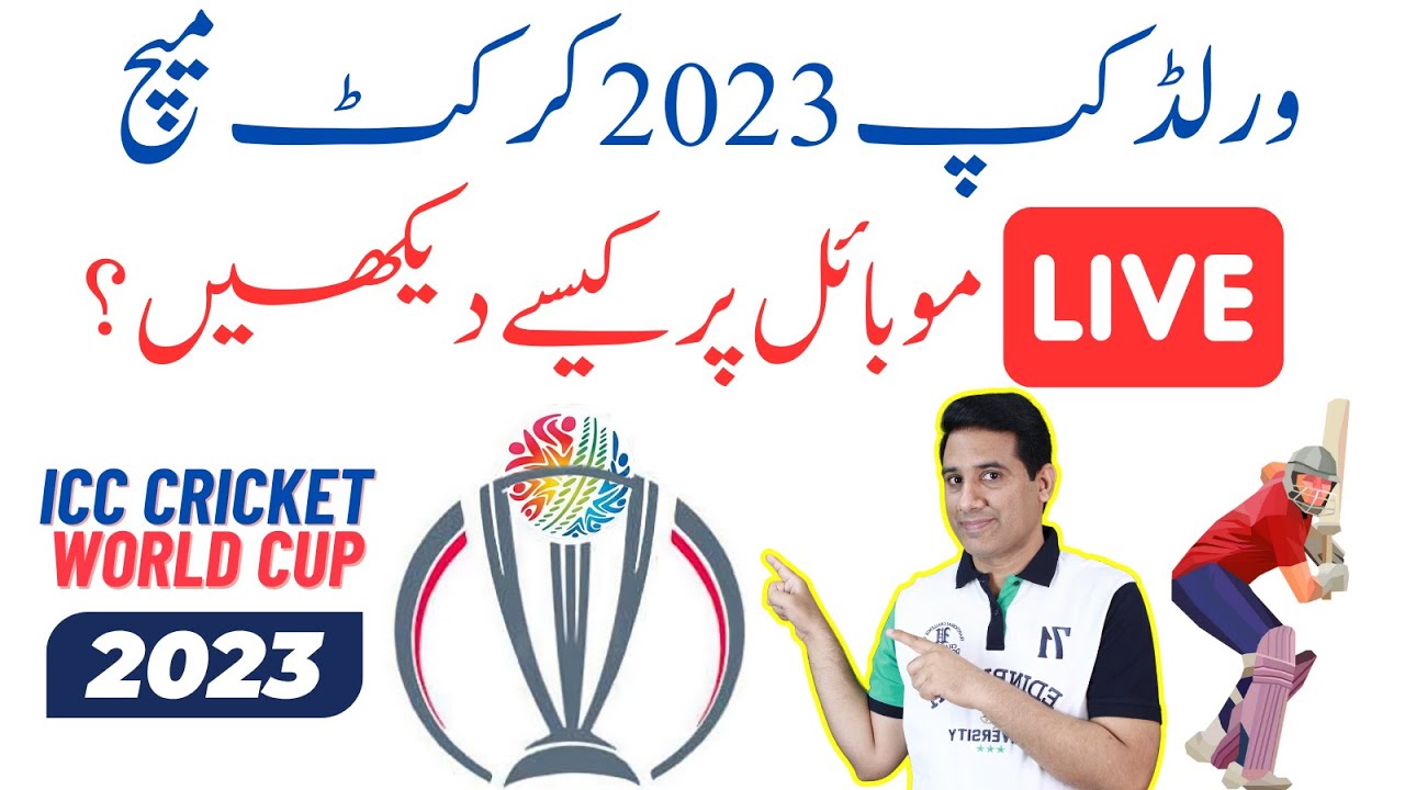 How to Watch Live Cricket Matches on Mobile Phone | World Cup 2023