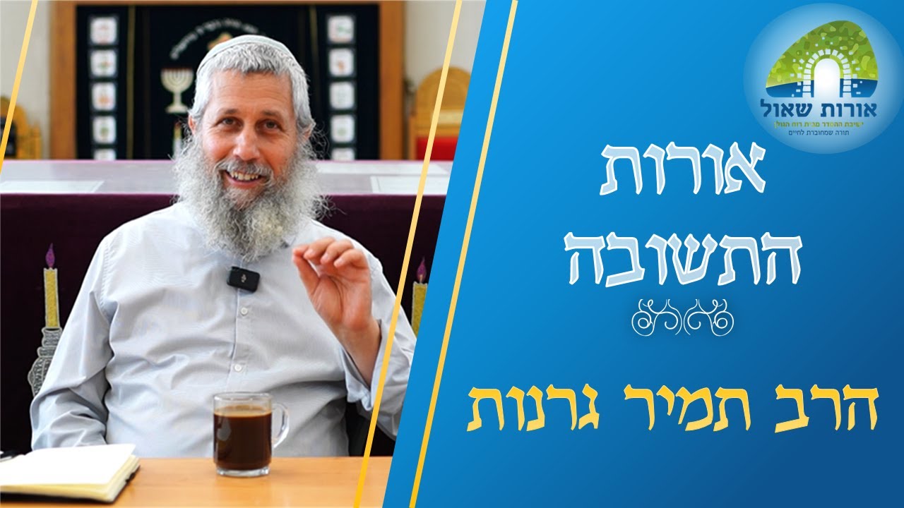 אורות התשובה  | שיעור 1 | הרב תמיר גרנות