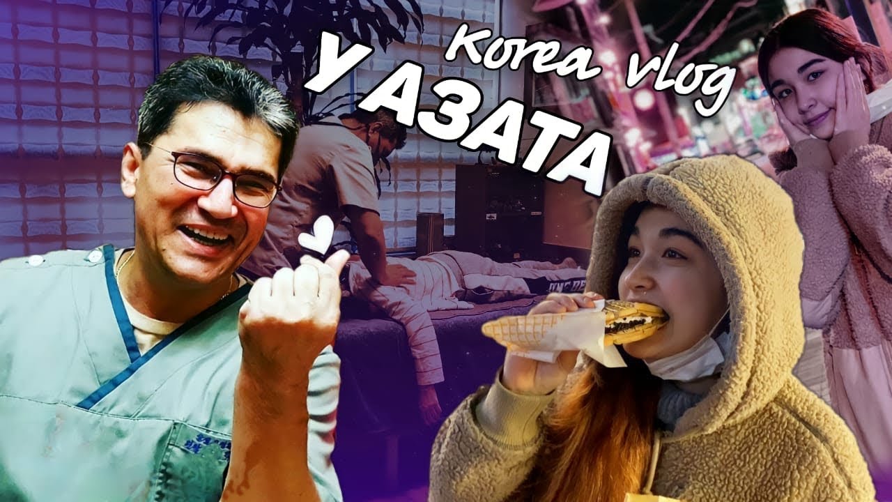 Я у Азата/Мясной рынок и вьетнамская еда/오저드에 허리통증 고치기/고기시장&베트남 음식KOREA VLOG