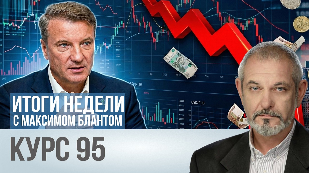 Рубль без шансов. Какой курс видит Герман Греф