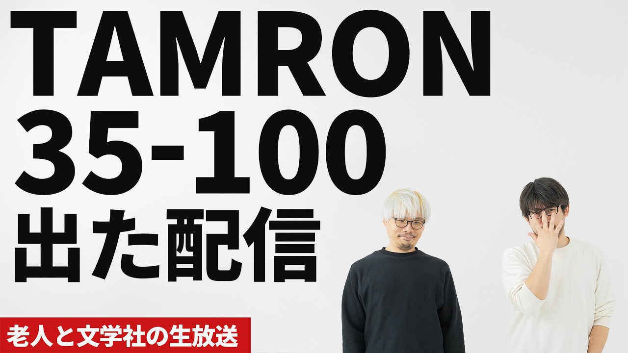 TAMRON35-100F2.8の実機を見る生放送