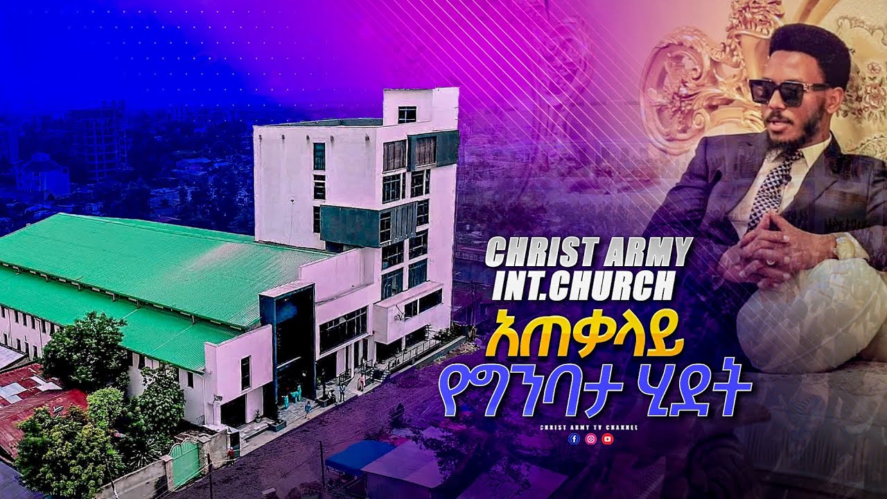 1744 ክራይስት አርሚ ኢንተርናሽናል ቸርች አጠቃላይ የግንባታ ሂደት - Christ Army International Church building process