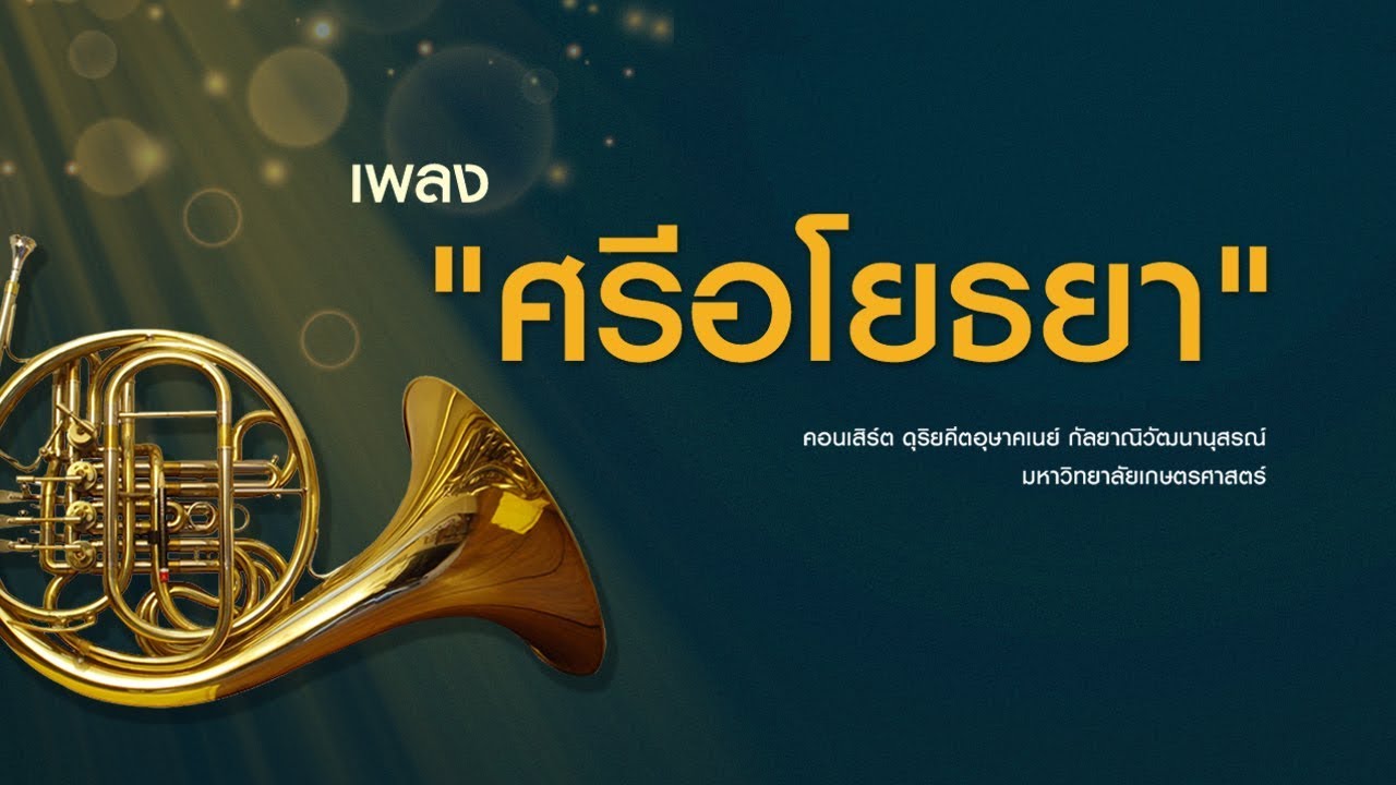 บทเพลง ศรีอโยธยา - คอนเสิร์ต ดุริยคีตอุษาคเนย์ กัลยาณิวัฒนานุสรณ์