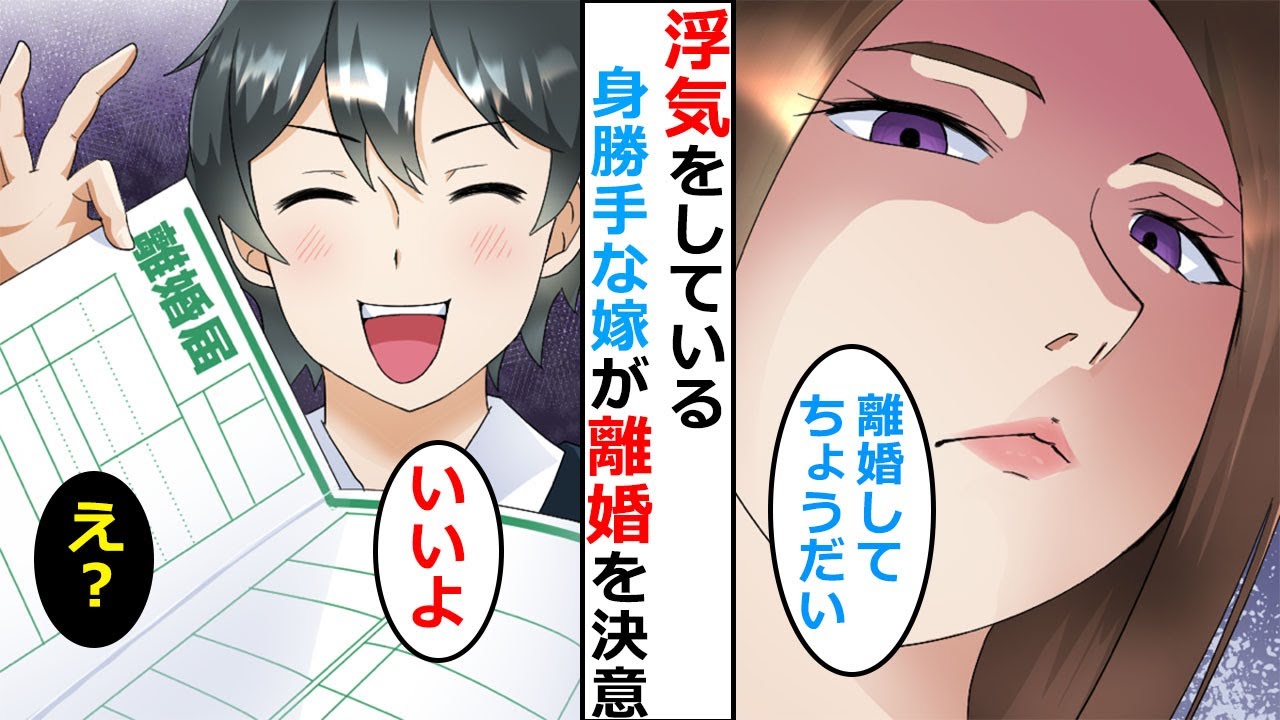 【漫画】浮気嫁「親権も財産もいらないから離婚して」→嫁の望み通りに離婚してやった結果ｗ【スカッと】
