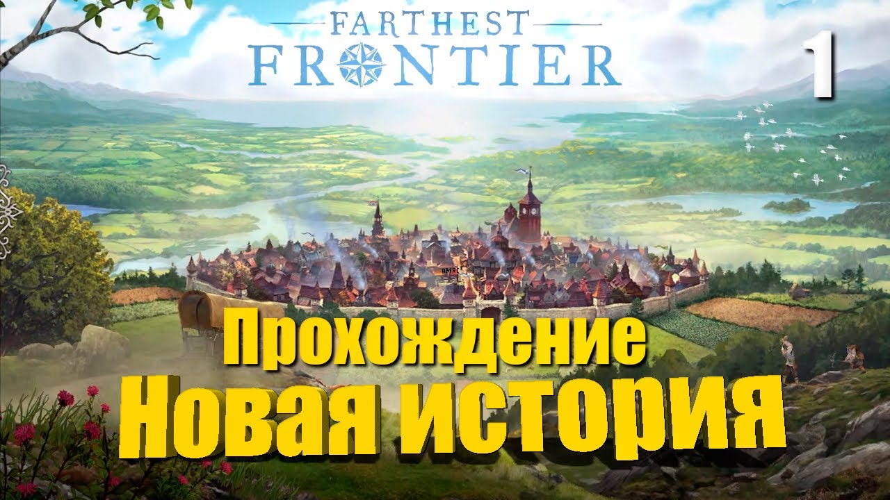 🏰 Прохождение Farthest Frontier #1 — Новая история | Крутой Градострой в 2023