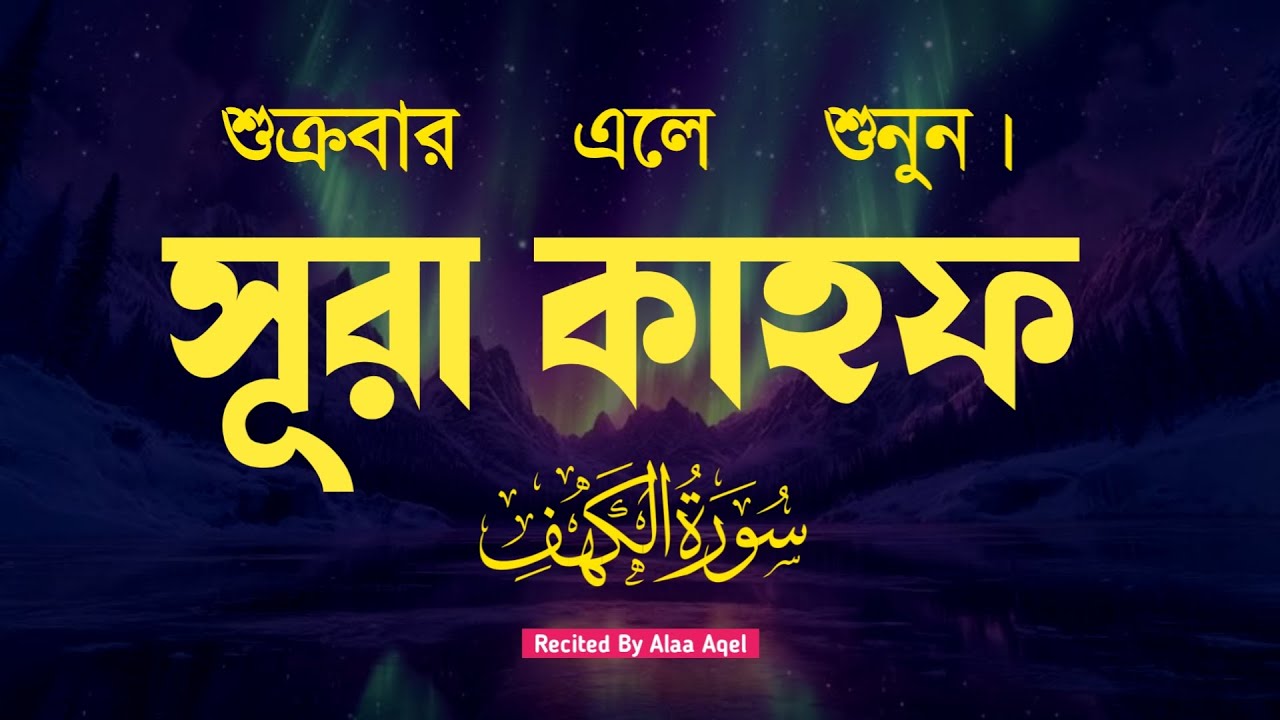 শুক্রবার এলে এই আমল করুন মন জুড়ানো কন্ঠে সূরা কাহফ |SURAH AL KAHF by Alaa Aqel