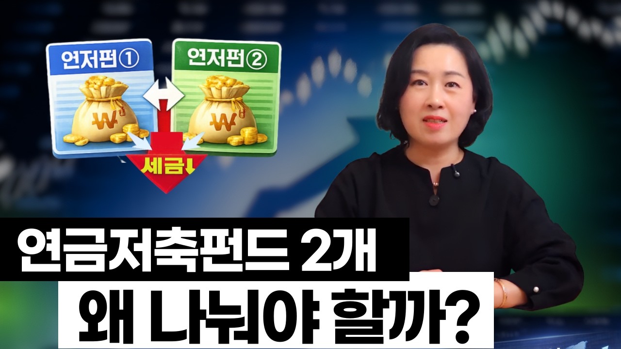 연금저축 2계좌 + IRP, 이 구조면 세금이 달라집니다