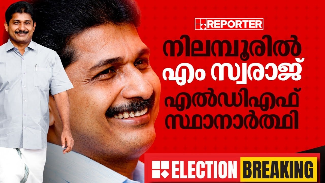 നിലമ്പൂരിൽ എം സ്വരാജ് LDF സ്ഥാനാർഥി | LDF Candidate M Swaraj | Nilambur By Election