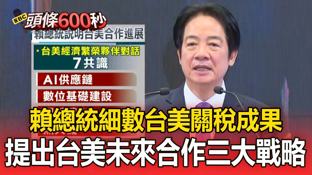 賴總統細數「台美關稅成果」！提台美未來合作三大戰略 ：共同打造創新經濟【頭條600秒】