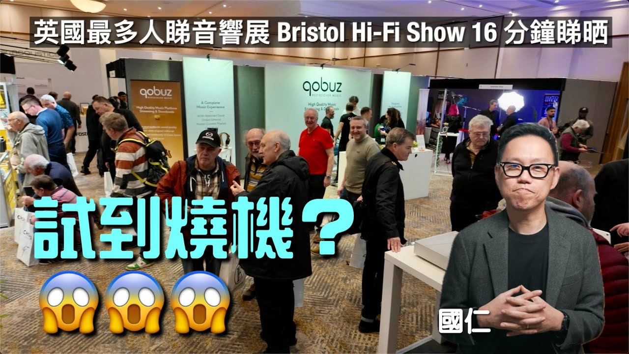 試到燒機？英國最多人睇音響展 Bristol Hi-Fi Show 16 分鐘睇晒｜國仁主持｜cc字幕