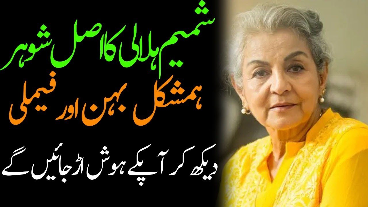 Shamim Hilaly Father Mother Brother Sister Husband Son Daughter Family Biography 2025