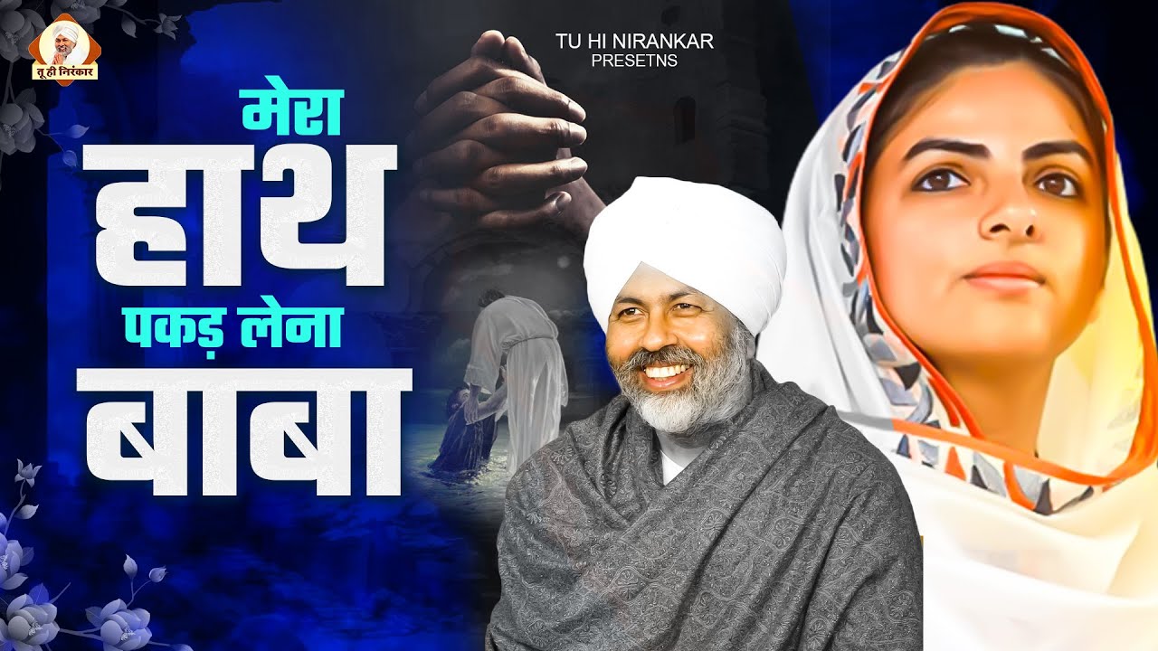 मेरा हाथ पकड़ लेना बाबा Darbar Tumhare Aaya Hoon | Nirankari Geet | Nirankari Bhajan | Nirankari Song