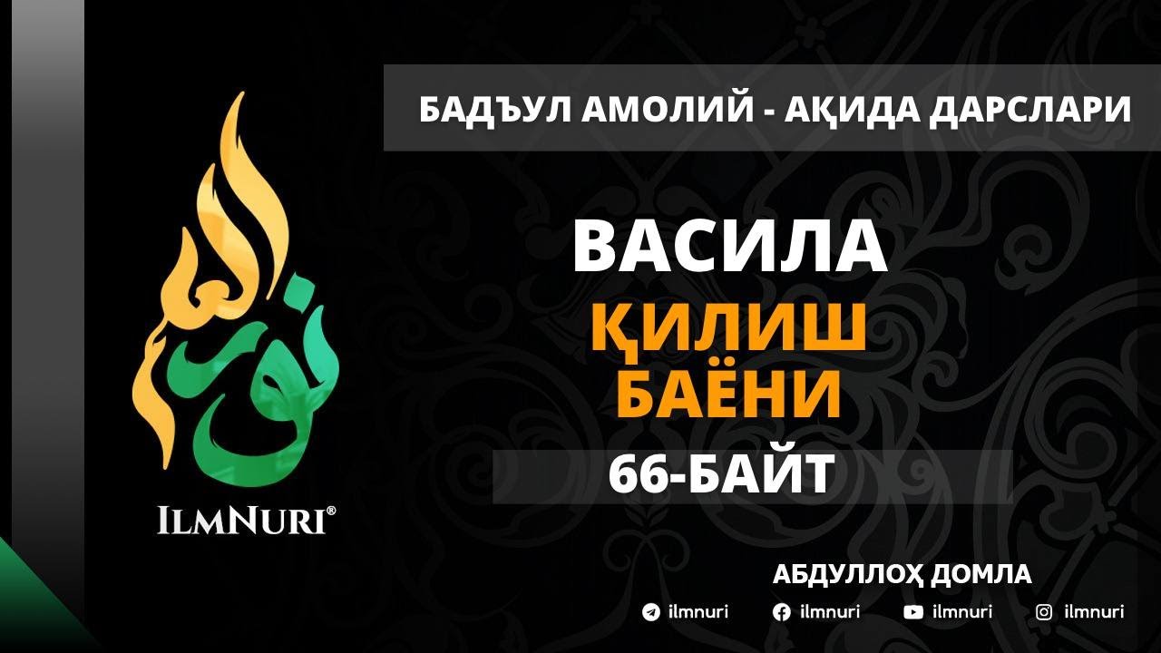 72-ДАРС (66-БАЙТ) ВАСИЛА ҚИЛИШ БАЁНИ / АБДУЛЛОХ ДОМЛА / АҚИДА
