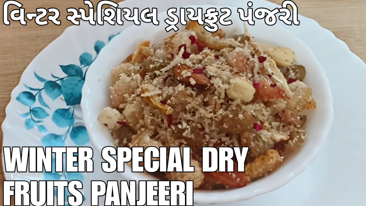 Winter Special Dry Fruits Panjeeri | Dry fruits Panjeeri | શિયાળા સ્પેશિયલ ડ્રાયફ્રુટ પંજરી 