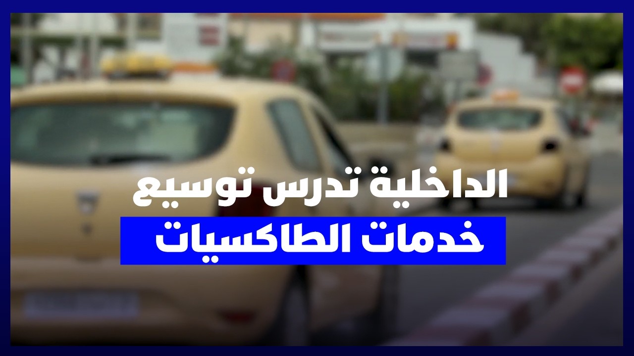 انفراج مرتقب.. الداخلية تدرس السماح للطاكسيات الصغيرة بنقل الركاب بين الرباط وسلا وتمارة