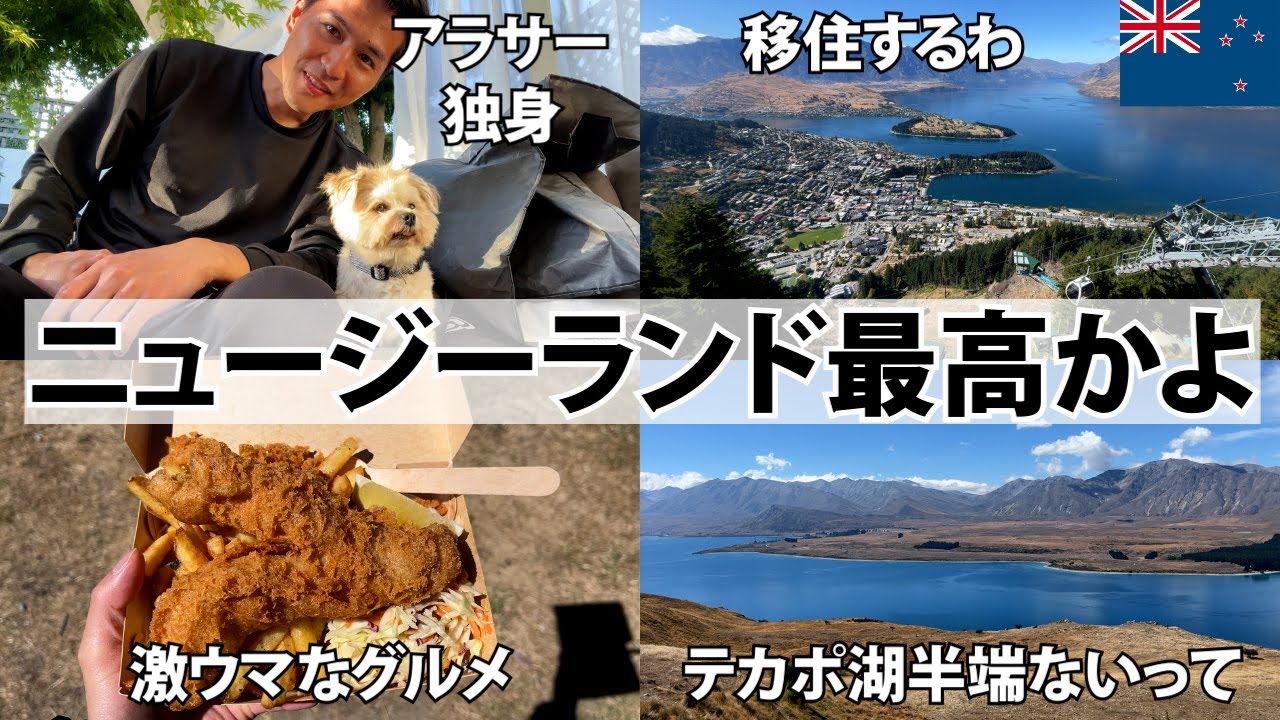 【ニュージーランド移住するわ】クイーンズタウンとテカポ湖が最高すぎた。クライストチャーチは二度は行かない。ニュージーランド4週間ひとり旅前編。