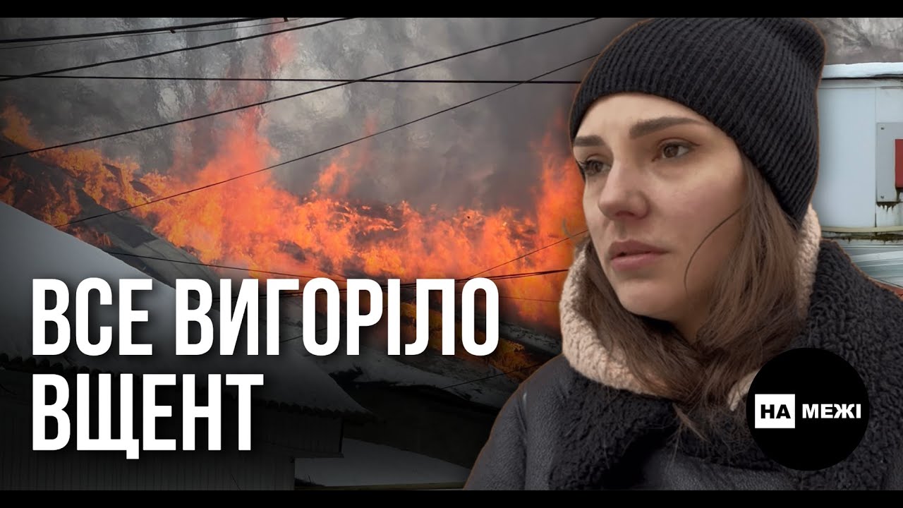 Дрон РФ за лічені хвилини залишив чотири родини в Глухові без дому