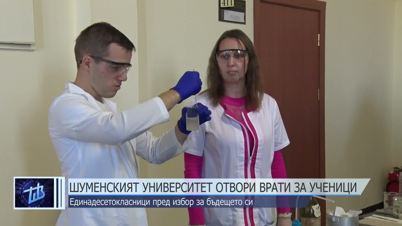 Шуменският университет отвори врати за ученици