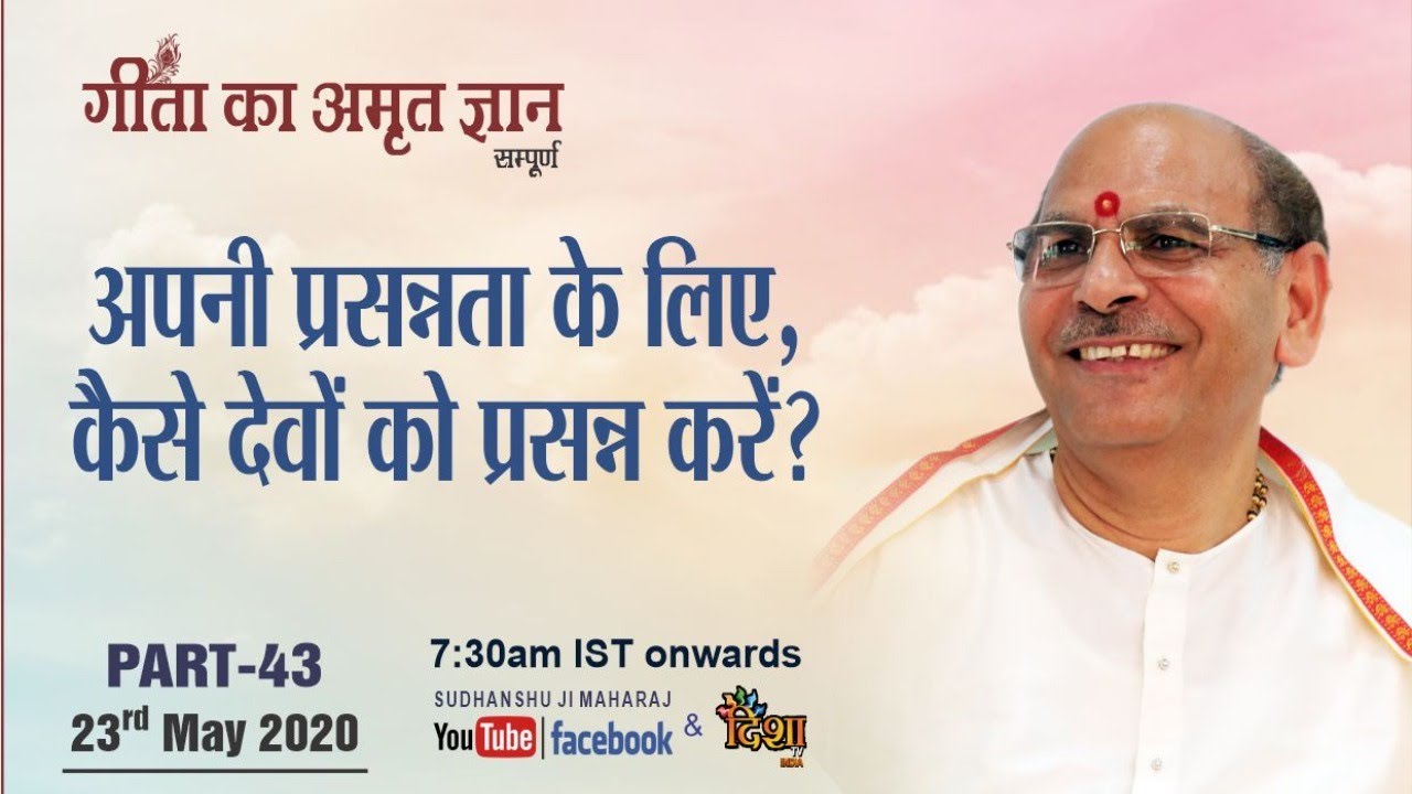 Gita Ka Amrit Gyaan- 43 | अपनी प्रसन्नता के लिए ,कैसे देवों को प्रसन्न करें ? | 23 May 2020 |
