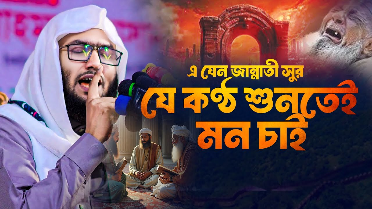 জান্নাতী সুরে বয়ান,শুয়াইব আহমদ আশ্রাফী,Shuaib Ahmed Ashrafi,new waz 2026