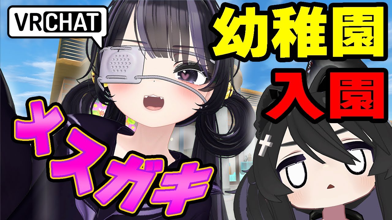 【VRChat】メスガキ達とカオスすぎる幼稚園に入園したら変態が多すぎて困ったｗｗｗ【一希凛】【VRC】