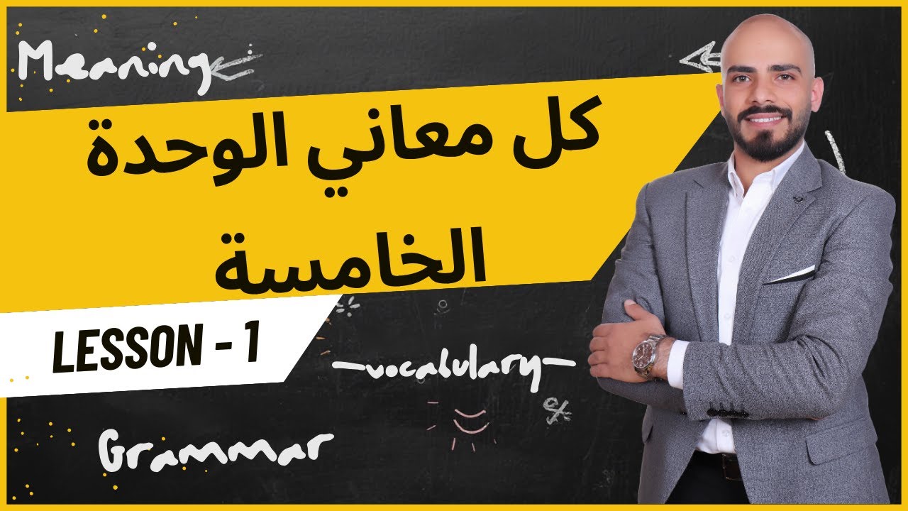 كل معاني الوحدة الخامسة باقل من ربع ساعة - اول ثلنوي