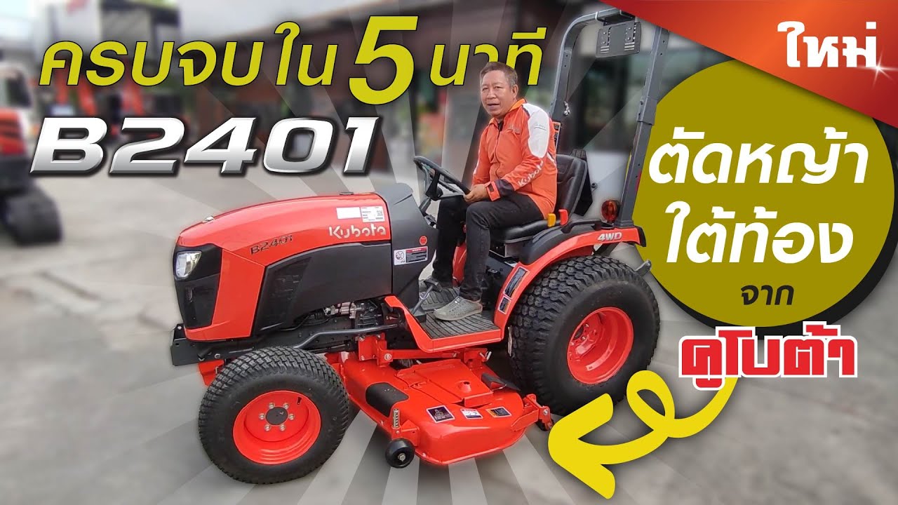 ตัดหญ้านั่งขับมาใหม่จากคูโบต้า B2401! ครบจบใน 5 นาที