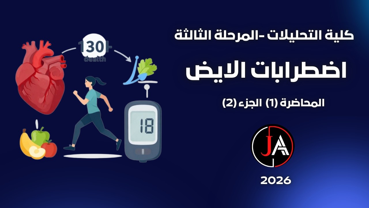 اضطرابات الايض محاضرة 1,2 جزء 2 تحليلات مرضية تقويمي المرحلة الثالثة