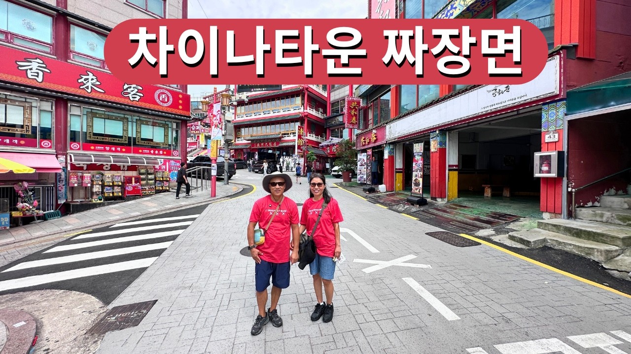 왜 사람들은 인천 차이나타운에 짜장면을 먹으러 갈까