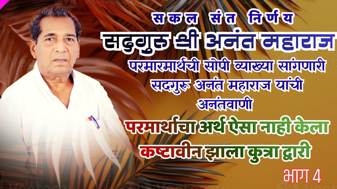 सदगुरु श्री अनंत महाराज यांचें कीर्तन स्थळ - मारेगाव दि 18/01/2026 भाग 4