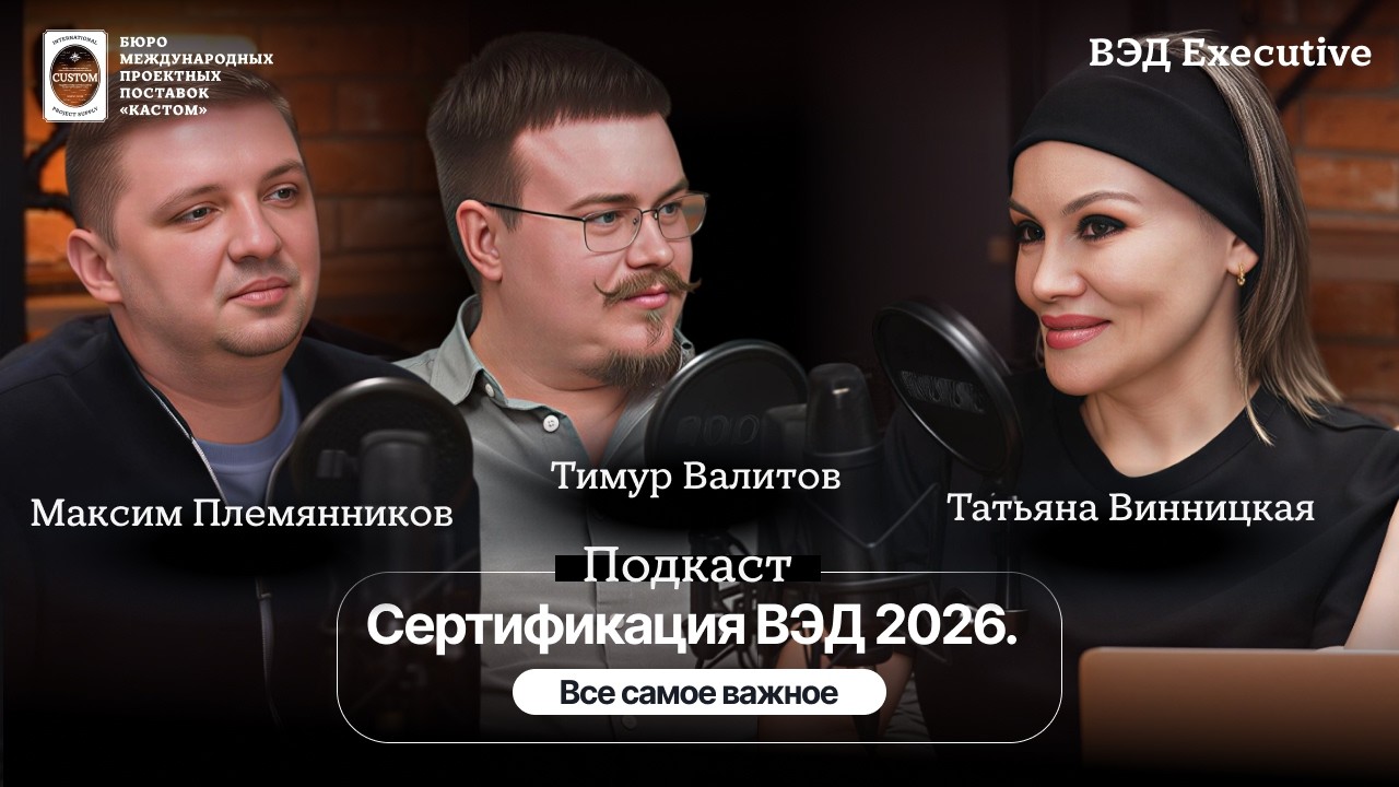 Сертификация ВЭД 2026. Все самое важное