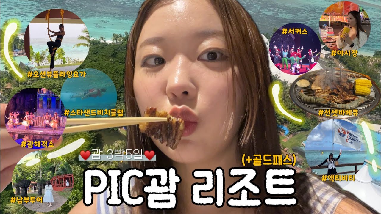📌괌 가면 여기｜ PIC괌 리조트 끝판왕｜골드패스 먹고·놀고·쉬는 3박 5일｜액티비티｜해적쇼｜스타샌드비치클럽｜오션뷰플라잉요가｜서커스 ｜야시장｜선셋바베큐｜남부투어 등등...