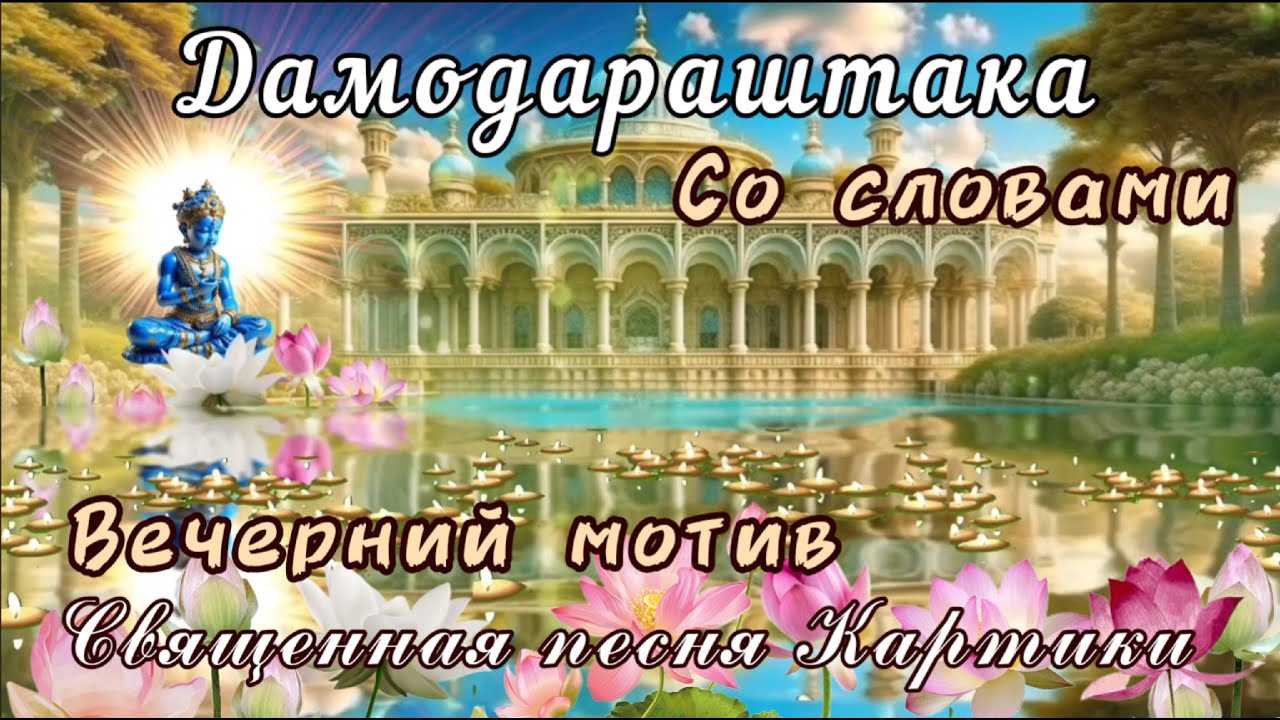 Дамодараштака со словами. Вечерний мотив. Священная песня в месяц Картика.