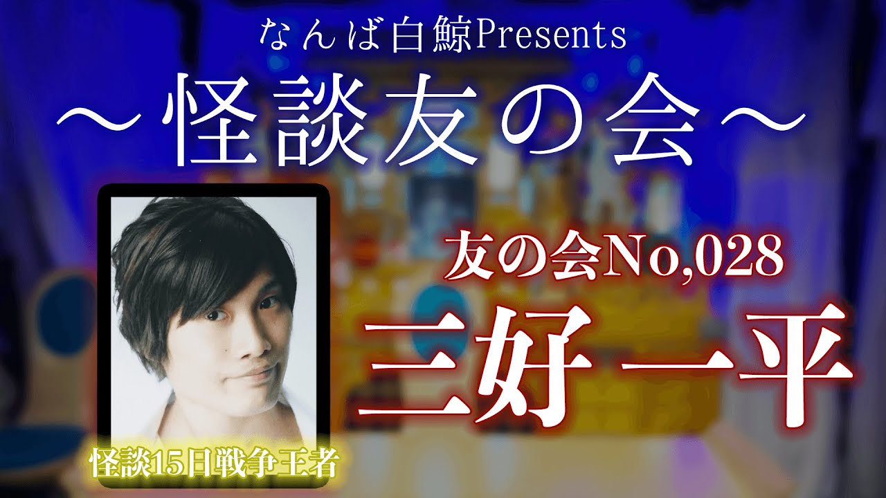 【怪談友の会】 No,028 〜三好一平〜