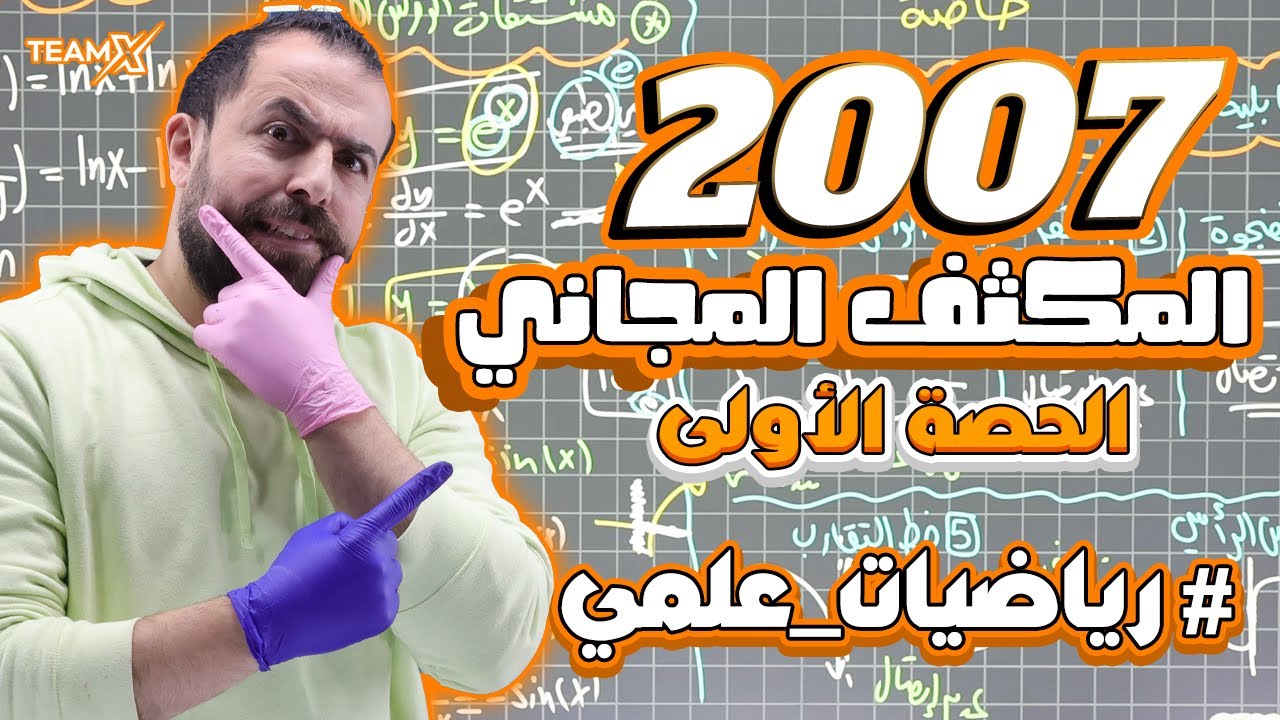الحصة الأولى من المكثف | وحدة الإشتقاق كاملة | الأستاذ أحمد خليل - الوحدة الأولى (علمي 2007)