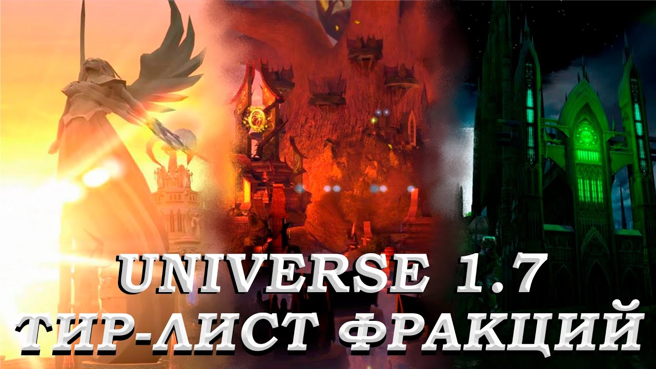 Тир-лист Фракций Герои 5 Universe 1.7