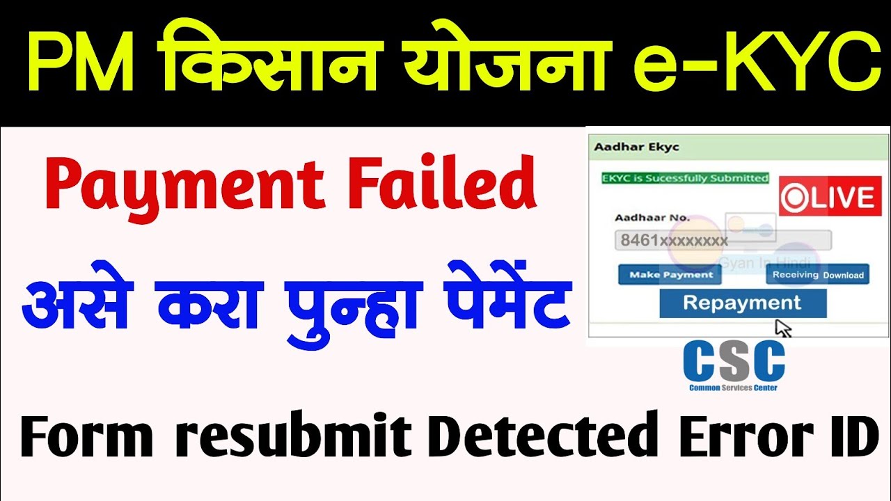 PM किसान योजना e-KYC Payment Failed असे करा पुन्हा पेमेंट | pm kisan kyc payment failed solution