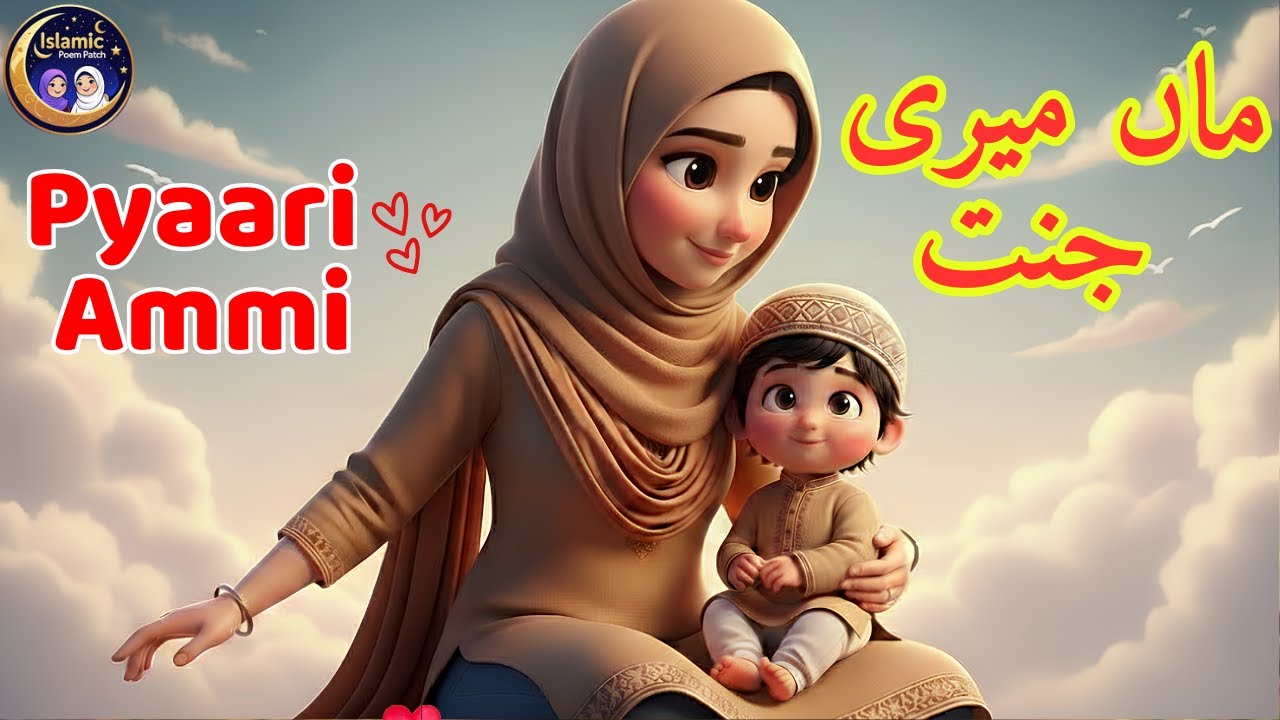 Maa Meri Jannat | Beautiful Song for Kids & Parents | Love for Mother | 3D Cartoon Lullaby